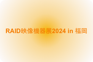 RAID映像機器展2024in福岡