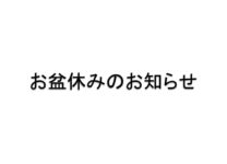 お盆休みのお知らせ