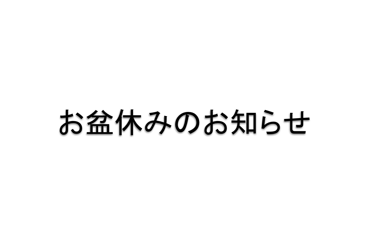 お盆休みのお知らせ